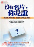 沒有名片你是誰：感受真實的自我創造有力的存在價值 | 拾書所