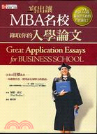 寫出讓MBA名校錄取你的入學論文 /