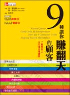 9種讓你賺翻天的顧客 | 拾書所