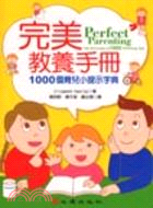 完美教養手冊：1000個育兒小提示字典－親師關懷