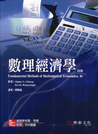 數理經濟學（四版）