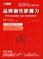 品牌個性影響力：數位時代的口碑行銷 | 拾書所