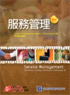 服務管理 SERVICE MANAGEMENT（第六版）