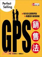 GPS銷售法