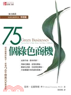 75個綠色商機：給你創業好點子，投身2千億美元新興產業 | 拾書所