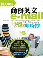 懶人專用商務英文e-mail :149篇萬用情境範例即時...
