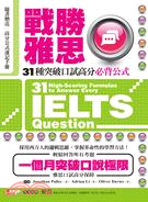 戰勝雅思：31種突破口試高分必背公式