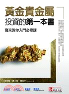 黃金貴金屬投資的第一本書 :寶來教你入門必修課 /