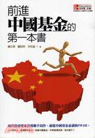 前進中國基金的第一本書