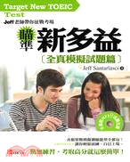 瞄準新多益全真模擬試題篇：Jeff 老師帶你征戰考場（附MP3） | 拾書所