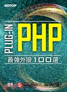 PHP Plug-In最強外掛100選 /