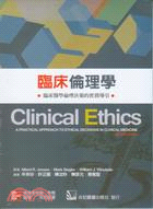 臨床倫理學：臨床醫學倫理決策的實務導引