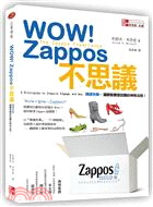 WOW!Zappos 不思議 :傳遞快樂.讓顧客願意回購...