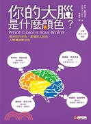 你的大腦是什麼顏色? :看清你的本色,看懂別人臉色,人際...