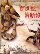 百步蛇的新娘－亞洲民間故事台灣