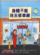 身體不能送去修車廠