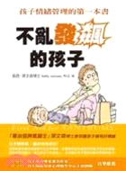 不亂發飆的孩子：孩子情緒管理的第一本書 | 拾書所