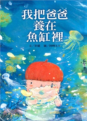 我把爸爸養在魚缸裡 | 拾書所