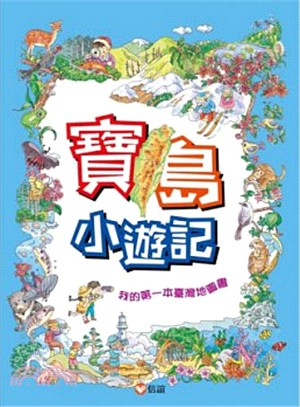 寶島小遊記：我的第一本臺灣地圖書 | 拾書所