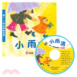 小雨滴：給0-3歲的律動兒歌(附CD)
