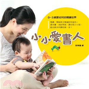 小小愛書人 :0-3歲嬰幼兒的閱讀世界 /