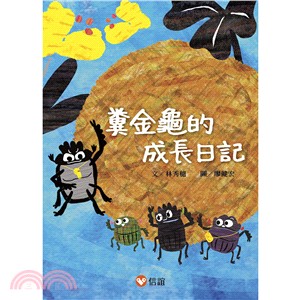 糞金龜的成長日記 | 拾書所