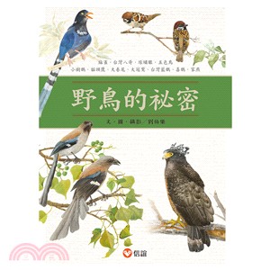 野鳥的祕密