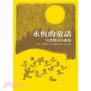 永恆的童話：宮澤賢治短篇集 | 拾書所