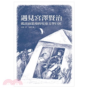 遇見宮澤賢治：孤高而浪漫的兒童文學巨匠 | 拾書所