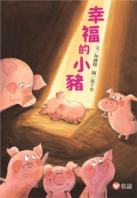 幸福的小豬(新版)