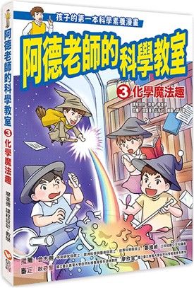 阿德老師的科學教室03：化學魔法趣 | 拾書所