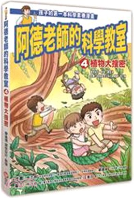 阿德老師的科學教室04：植物大搜密 | 拾書所