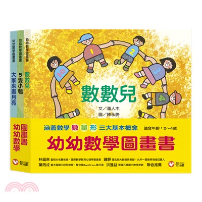 幼幼數學圖畫書套書（共三冊）《數數兒》《5隻小鴨》《大家來畫月亮》