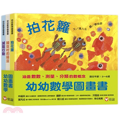 【幼幼數學圖畫書】《拍花籮》《綠豆村的綠豆》《滅龍行動》 | 拾書所