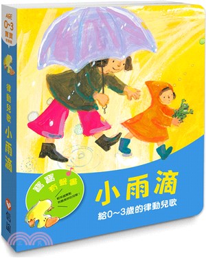 小雨滴：給0～3歲的律動兒歌（寶寶有聲書） | 拾書所