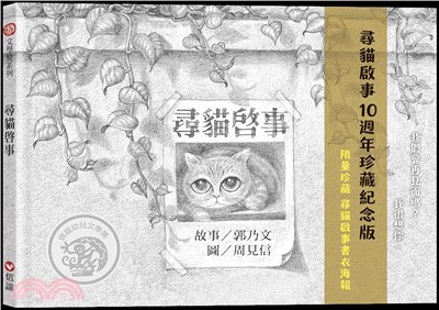 尋貓啟事-10週年珍藏紀念版(限量珍藏書衣海報)