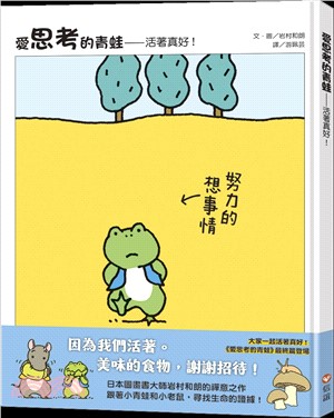 愛思考的青蛙：活著真好！【圖畫書大師岩村和朗禪意之作】