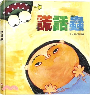謊話蟲 (二版)
