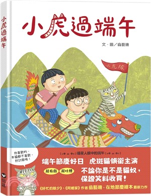 小虎過端午