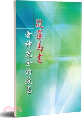 從羅馬書看神完全的救恩