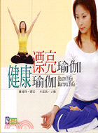 健康瑜伽漂亮瑜伽－健康生活01