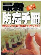 最新防癌手冊