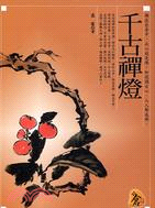 千古禪燈 /