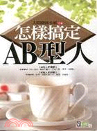 怎樣搞定AB型人 | 拾書所