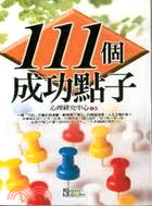 111個成功點子