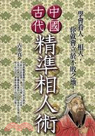 中國古代精準相人術