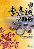 跟李嘉誠學賺錢 | 拾書所