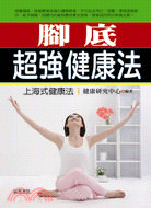 腳底超強健康法 :上海式健康法 /