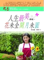 人生最美的是,花未全開月未圓 :56個經典小故事,讓心靈...