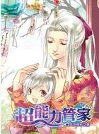 超能力管家09：血洗憶名之卷